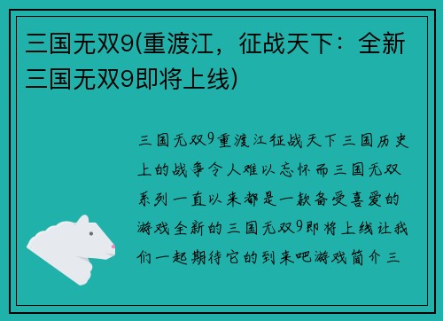 三国无双9(重渡江，征战天下：全新三国无双9即将上线)