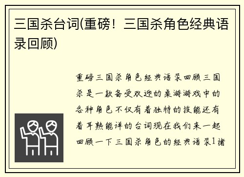 三国杀台词(重磅！三国杀角色经典语录回顾)