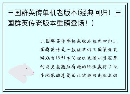 三国群英传单机老版本(经典回归！三国群英传老版本重磅登场！)