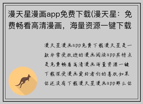 漫天星漫画app免费下载(漫天星：免费畅看高清漫画，海量资源一键下载)