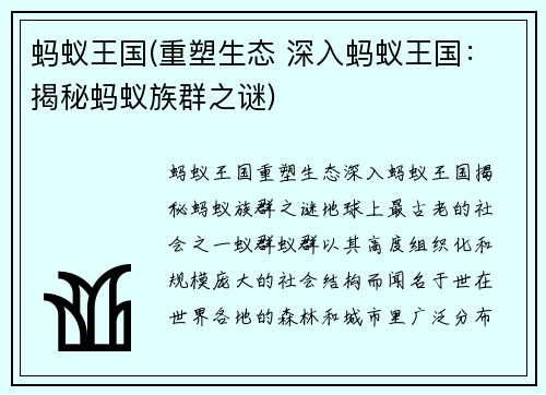 蚂蚁王国(重塑生态 深入蚂蚁王国：揭秘蚂蚁族群之谜)