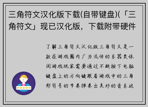 三角符文汉化版下载(自带键盘)(「三角符文」现已汉化版，下载附带硬件支持限定键盘)