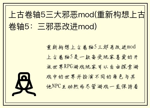 上古卷轴5三大邪恶mod(重新构想上古卷轴5：三邪恶改进mod)