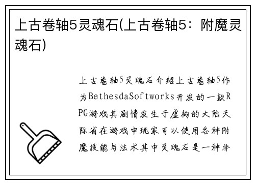 上古卷轴5灵魂石(上古卷轴5：附魔灵魂石)