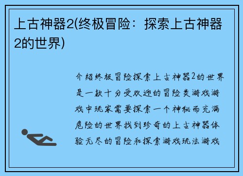 上古神器2(终极冒险：探索上古神器2的世界)