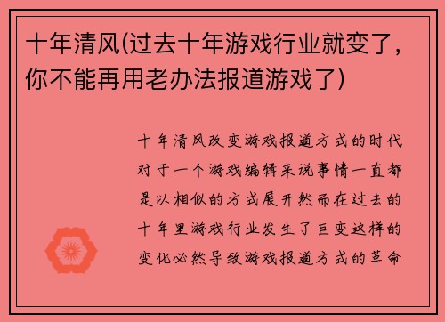 十年清风(过去十年游戏行业就变了，你不能再用老办法报道游戏了)